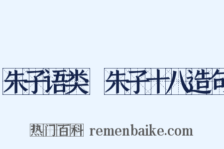 朱子语类·朱子十八造句是什么意思的图片